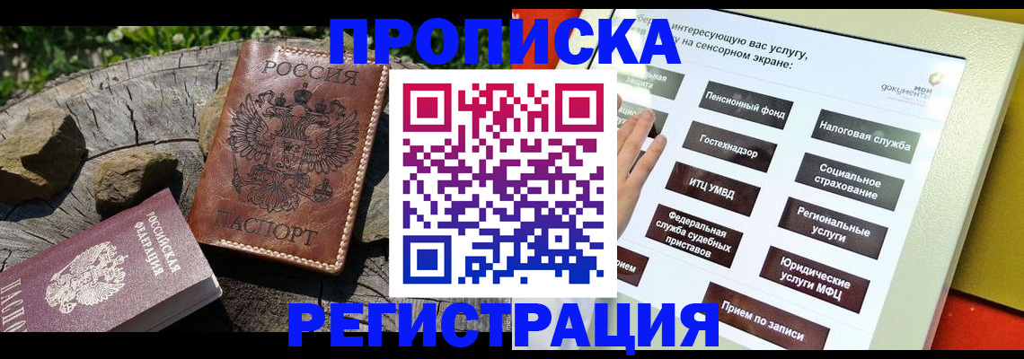 прописка законно в Миассе